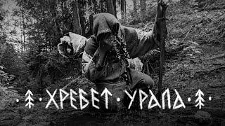 ЛЁДЪ - Хребет Урала LYOD - The Ridge of the Urals Official Video