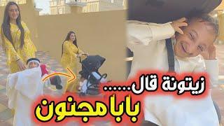 عندما يعيش الزوج مثل الرضيع ، كيف تتعامل الزوجة معه.  شاهد حياة مريم