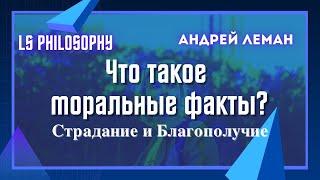 Что такое моральные факты?  Благополучие и Страдание