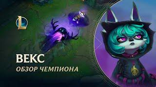 Обзор чемпиона Векс  Игровой процесс – League of Legends