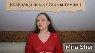 Соскучилась по старым темам