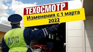 Техосмотр ОТМЕНИЛИ с 1 марта 2022 года??? 3 главных изменения