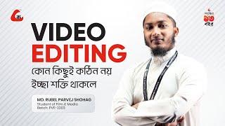 Video Editing কোন কিছুই কঠিন নয় ইচ্ছাশক্তি থাকলে