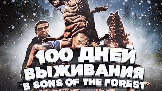 100 Дней Выживания в Sons Of The Forest