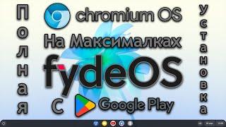 Chromium OS на МАКСИМАЛКАХ  Как установить FydeOS на ПК