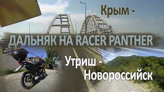 Мото дальняк на Racer Panther. Из Крыма в Малый Утриш и Новороссийск