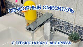 Сенсорный смеситель с термостатом и датчиком температуры с AliExpress