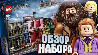 LEGO Гарри Поттер 75978 Косой переулок подробный обзор. Лучше Хогвартс?