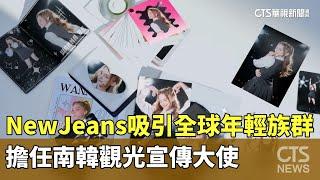 吸引全球年輕族群　NewJeans擔任南韓觀光宣傳大使｜華視新聞 20240712
