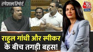 Special Report Lok Sabha में Speaker Om Birla और नेता प्रतिपक्ष Rahul Gandhi बीच गहमा गहमी