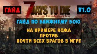 7 Days to Die Гайд по ближнему бою