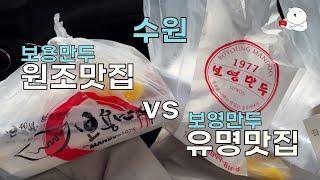 수원유명만두집 비교 어디가 더 맛난지 알려줄께요