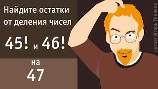 Найти остатки от деления чисел 45 и 46 на 47 или теоремы Вильсона и Лейбница