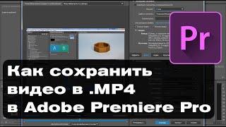 Как сохранить экспортировать видео в формате .MP4 в Adobe Premiere Pro