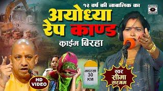 Bhojpuri Birha 2024 - New Revelation - Ayodhya Kand - Rape of 12 year old girl - Seema Sargam Ka Birha