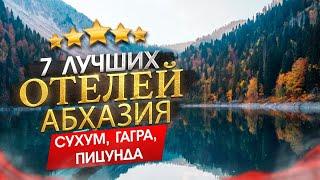 Абхазия 2024 Куда поехать? Сухум Гагра Пицунда - 7 лучших отелей