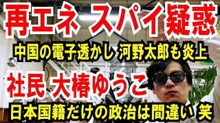 【再エネ スパイ疑惑】中国の電子透かし資料、河野太郎も炎上【社民 大椿ゆうこ】日本人だけの政治は間違い