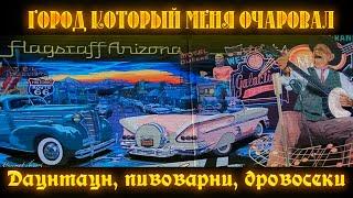 Флегстаф Аризона. Крутой Дальнобой США