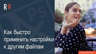 AR Как быстро применить настройки к другим кадрам