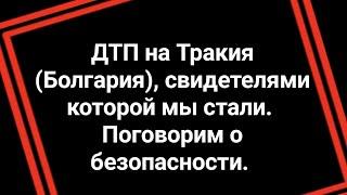 ДТП свидетелями которой мы стали. Поговорим о безопасности Пристегивайтесь пожалуйста 