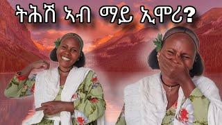 ትሕሽ ብማይ ኢሞሪ