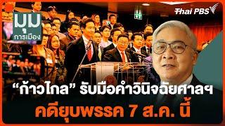 ก้าวไกล รับมือคำวินิจฉัยศาลรัฐธรรมนูญ คดียุบพรรค 7 ส.ค. นี้  มุมการเมือง  18 ก.ค. 67