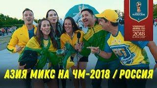 АЗИЯ МИКС НА ЧМ-2018  КАЗАХ КЫРГЫЗ - БИР ТУУГАН  КАК МЫ ОБЫГРАЛИ ВЕСЬ МИР