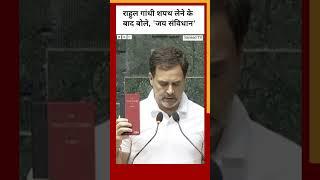 Rahul Gandhi Oath  राहुल गांधी शपथ लेने के बाद बोले जय संविधान #shorts  BBC Hindi