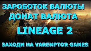 Lineage 2 Interlude заработок игровой и донат валюты  пример с euro-pvp x1200