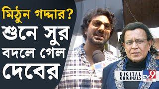 Dev on Mithun Chakraborty Loksabha Election আমার নাম দিদি নয় আমার নাম মিঠুন নয় দেব  #TV9D