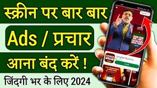 Add Kaise Band Kare  Mobile Me Ads Kaise Band Kare 2024 Mobile Screen Par Add Aana Kaise Band Kare