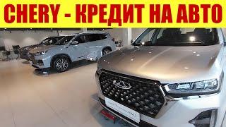 CHERY - А ТЕПЕРЬ ПОСЧИТАЙТЕ КРЕДИТ НА АВТО 