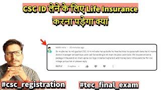 CSC ID लेने के लिए Life Insurance करना पड़ेगा क्या