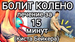 Болит колено Лечение за 15 минут - КИСТА БЕЙКЕРАБеккера