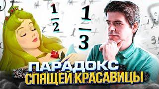 Парадокс спящей красавицы – 12 или 13?  Vital Math