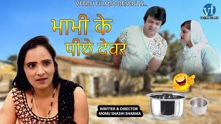 Bhabhi ke Piche Dever  New Comedy Movie  Manish Aggarwal & Sonu Gupta  Veeru Films 2024