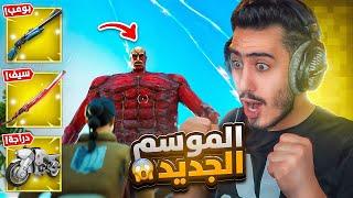 فورت نايت - أول تجربة لموسم هجوم العمالقة  كل شي تغير  Fortnite