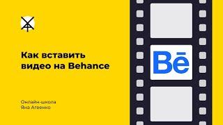 Как вставить видео анимацию или GIF на Behance