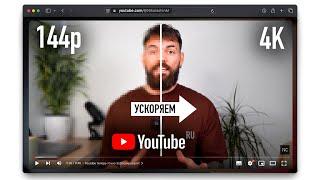 Ускоряем Youtube за 30 секунд на Всех Устройствах  Полная инструкция