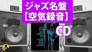 本気のオーディオ ジャズの名盤をCDで味わう【空気録音】オリバー・ネルソン　ブルースの真実　9分動画No260