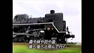 童謡『 汽車 』