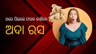 ଅଦା ର ଉପକାରିତା  Benefits of ginger in Odia  Ada ra upakarita odia heaalth tips