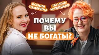 ЧТО НЕ ТАК С ДЕНЕЖНЫМ МЫШЛЕНИЕМ — ТАТЬЯНА МУЖИЦКАЯ