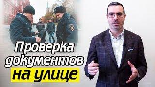 Проверка паспорта полицией  Как проверяют документы на улице?