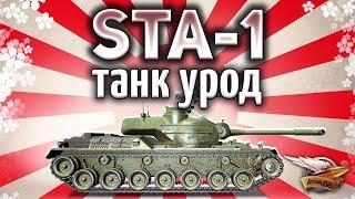 STA-1 - Самый уродливый СТ наконец-то апнули