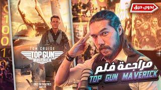 مراجعة فيلم Top Gun Maverick  بدون حرق 