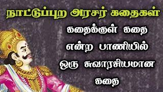 நாட்டுப்புற அரசர் கதைகள்அரசர் கதைகள் தொகுப்புArasar kadhaigal Tamil storyTrendyTamili