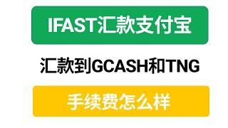 IFAST直接汇款到支付宝汇款到GCASH和TNG汇损怎么样？