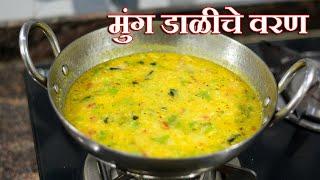 एकदा ह्या पद्धतीचे मुंग डाळीचे वरण बनवा चव कधीच विसरणार नाही  Moong Dal Varan Recipe