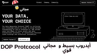 أيدروب قوي مشروع DOP Protocol لا تفوتك الفرصة 100-1000$